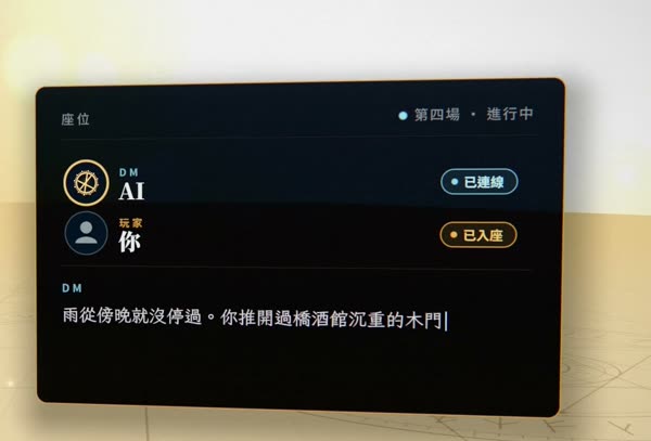 座位面板:AI 坐在 DM 座位,你坐在玩家座位