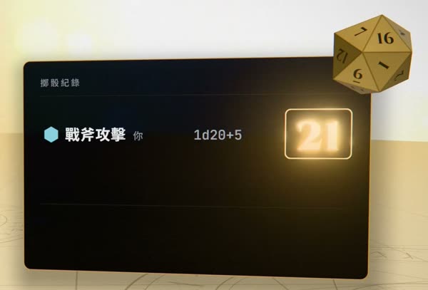 擲骰紀錄卡：戰斧攻擊 1d20+5，結果 21
